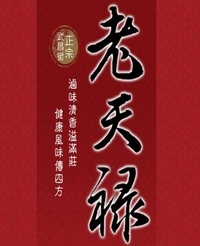 老天祿滷味