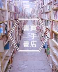 書寶二手書店