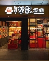 台中犁記餅店
